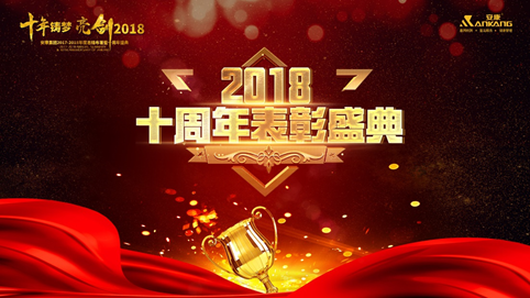 江西十年铸梦 亮剑2018 | 安康十周年庆表彰大会及年终盛典 收官 